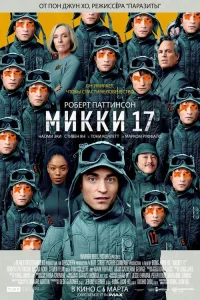 Микки 17 смотреть онлайн