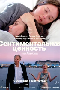 Сентиментальная ценность смотреть онлайн