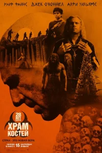 28 лет спустя: Храм из костей смотреть онлайн