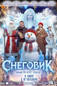 Снеговик смотреть онлайн